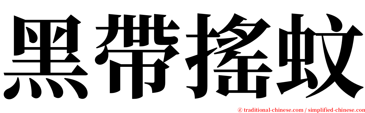 黑帶搖蚊 serif font