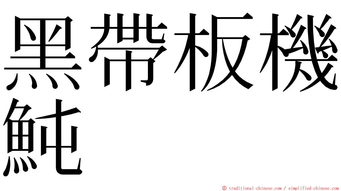 黑帶板機魨 ming font