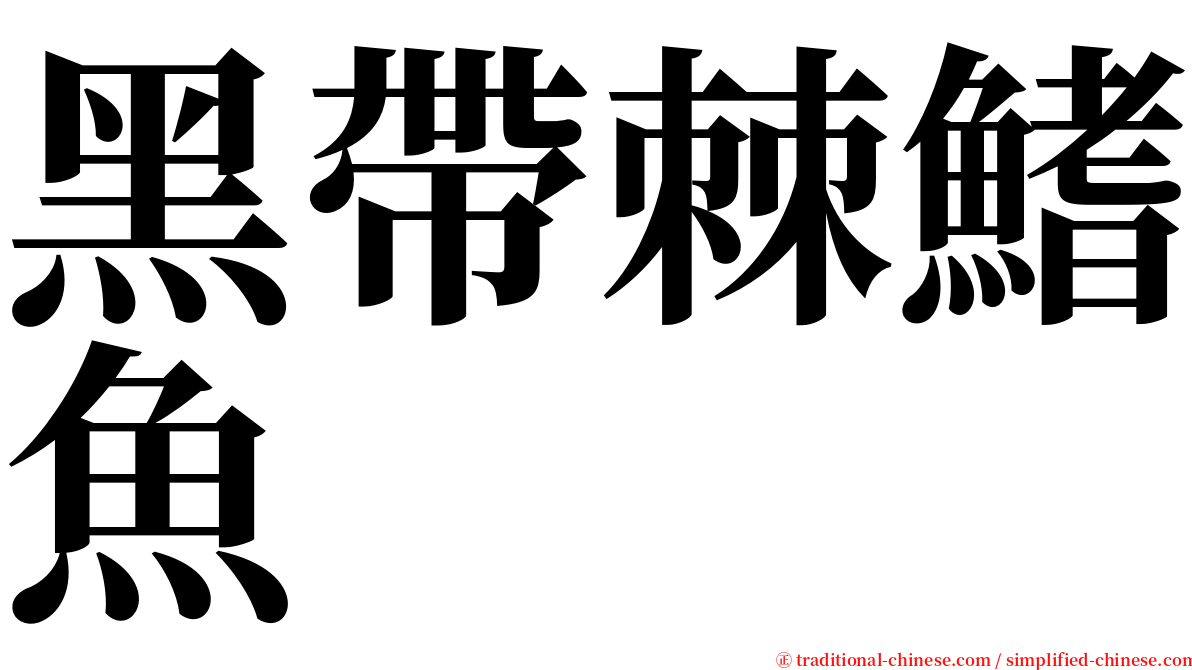 黑帶棘鰭魚 serif font