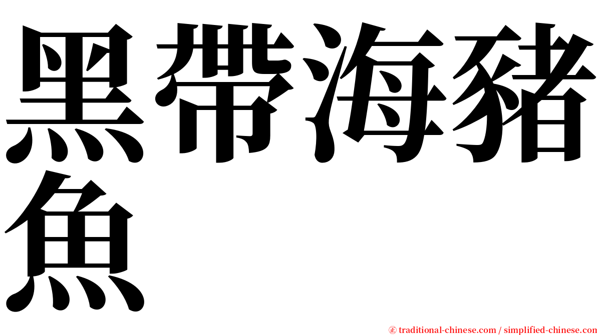 黑帶海豬魚 serif font