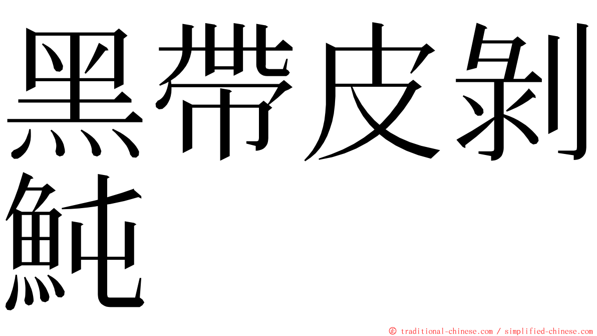 黑帶皮剝魨 ming font