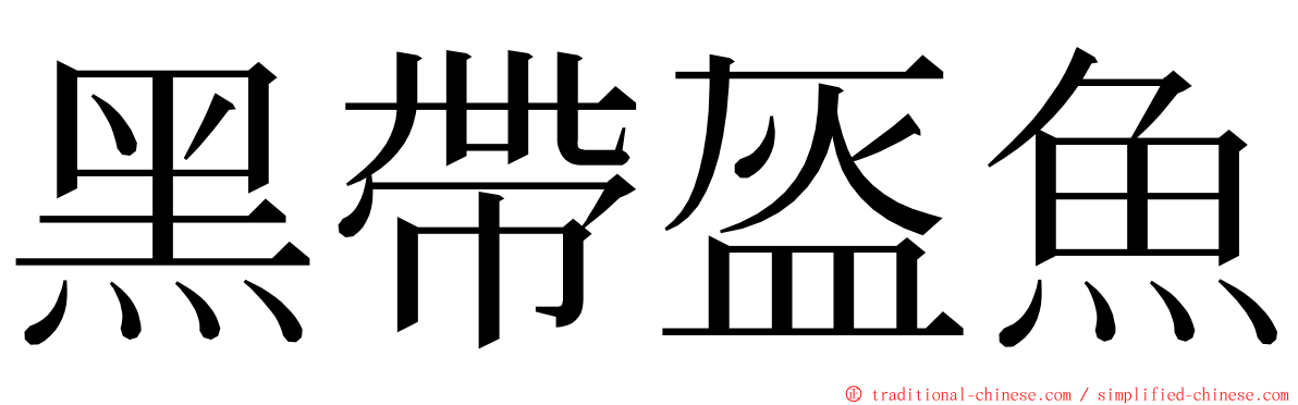 黑帶盔魚 ming font