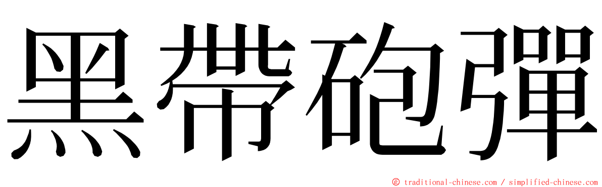 黑帶砲彈 ming font