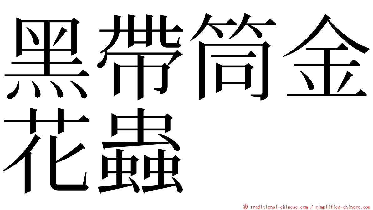 黑帶筒金花蟲 ming font