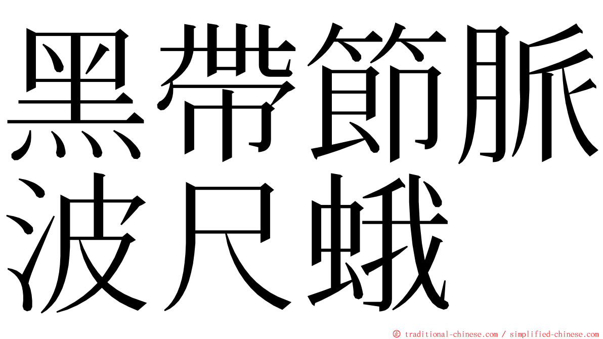 黑帶節脈波尺蛾 ming font