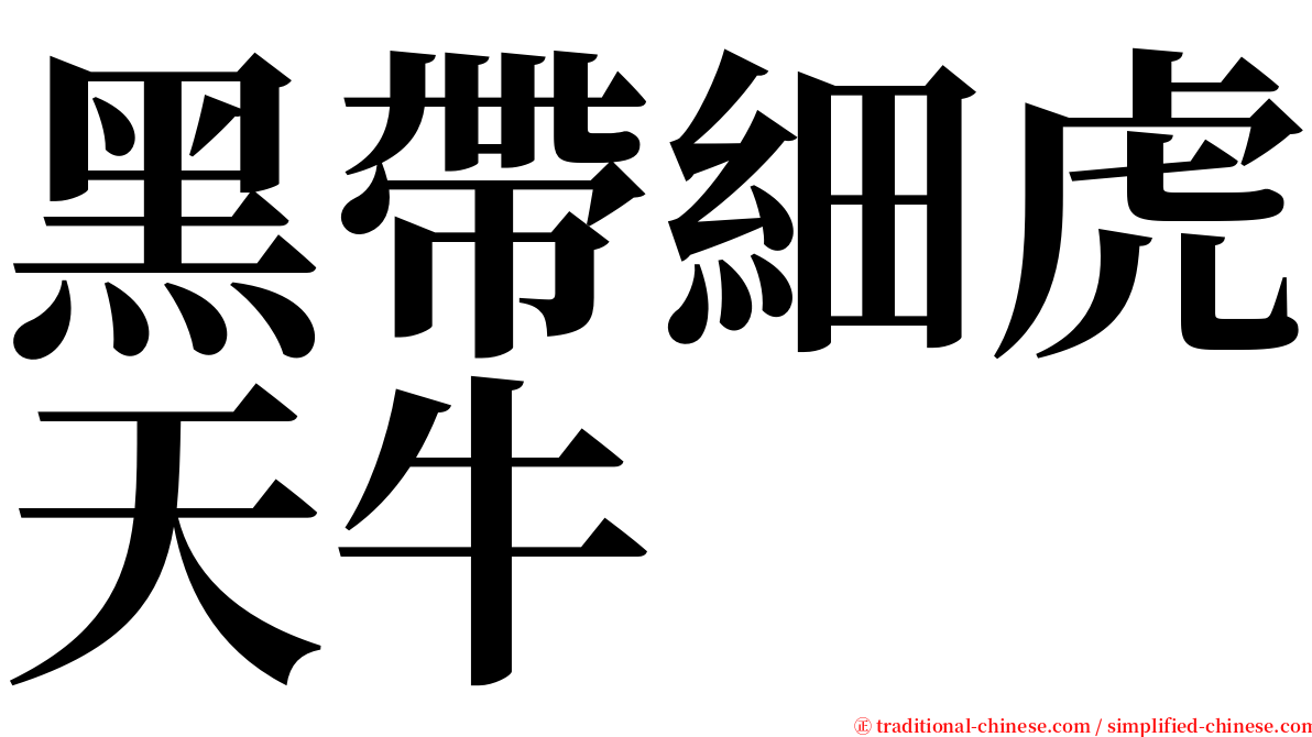 黑帶細虎天牛 serif font