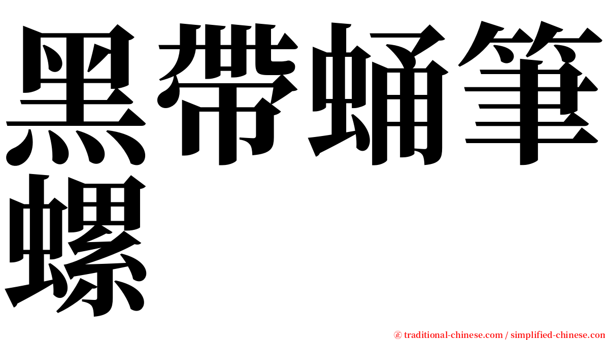 黑帶蛹筆螺 serif font