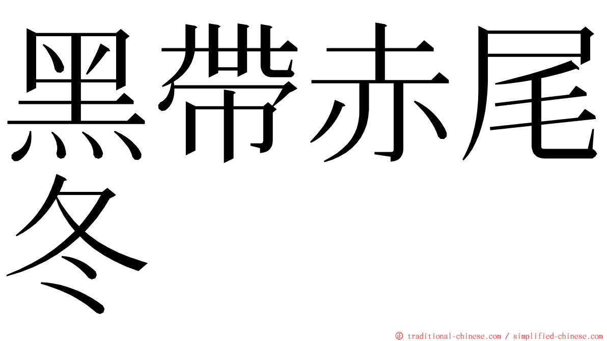 黑帶赤尾冬 ming font