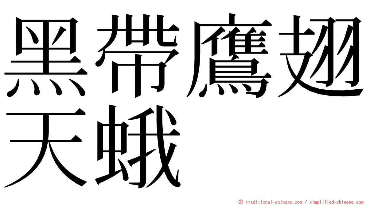 黑帶鷹翅天蛾 ming font