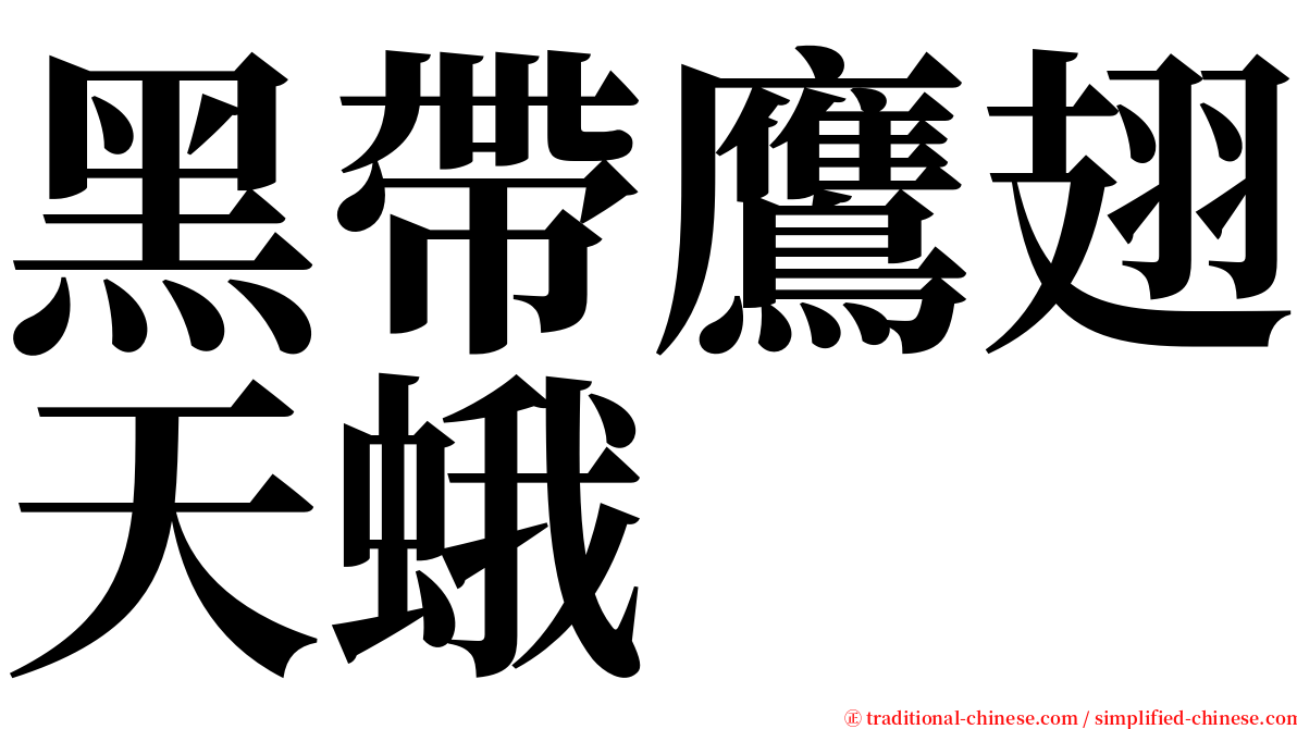 黑帶鷹翅天蛾 serif font