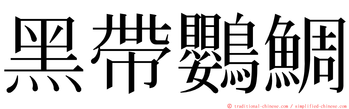 黑帶鸚鯛 ming font