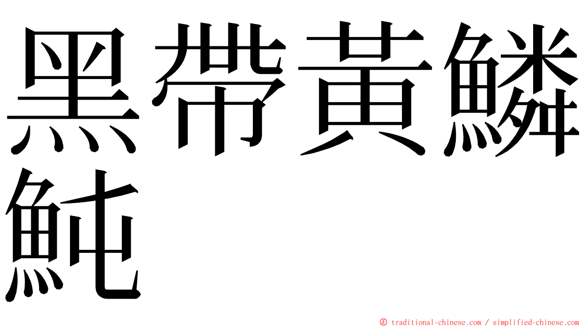 黑帶黃鱗魨 ming font