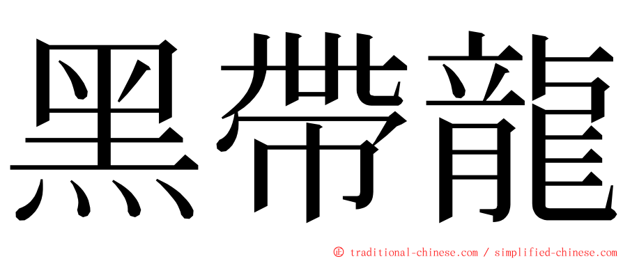 黑帶龍 ming font