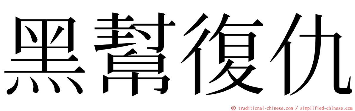 黑幫復仇 ming font