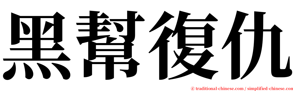 黑幫復仇 serif font