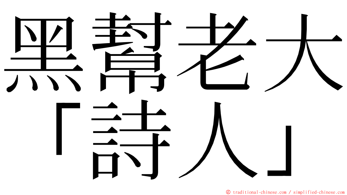 黑幫老大「詩人」 ming font