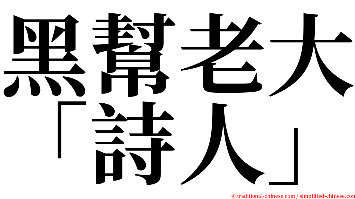 黑幫老大「詩人」 serif font