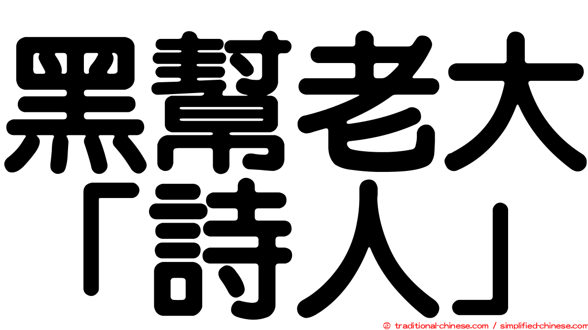 黑幫老大「詩人」