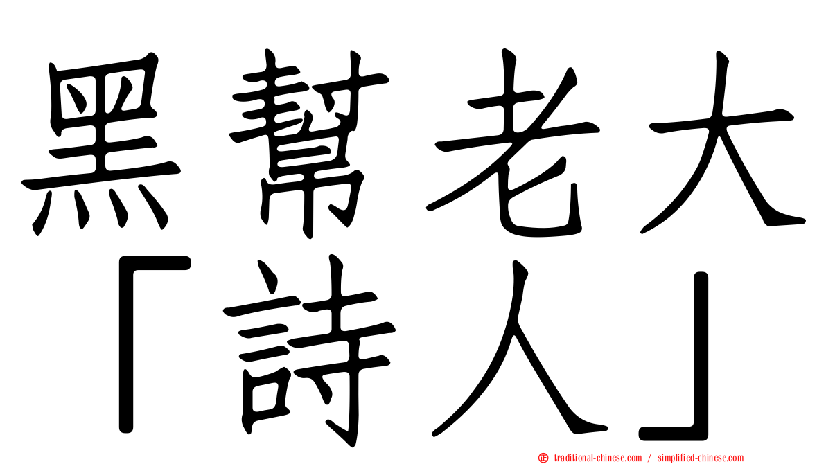 黑幫老大「詩人」