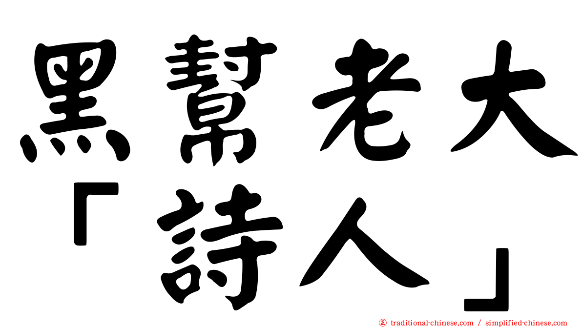 黑幫老大「詩人」