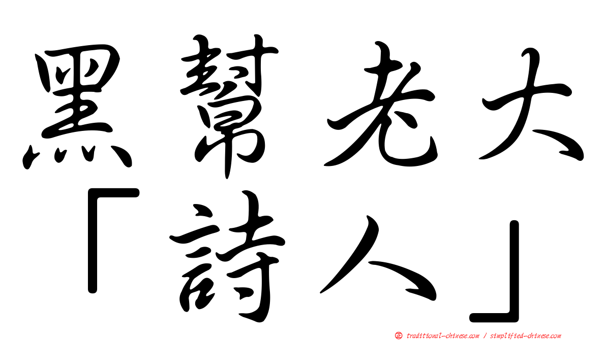 黑幫老大「詩人」