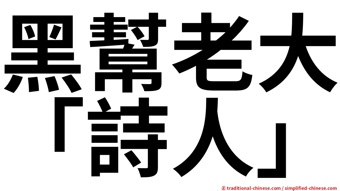 黑幫老大「詩人」