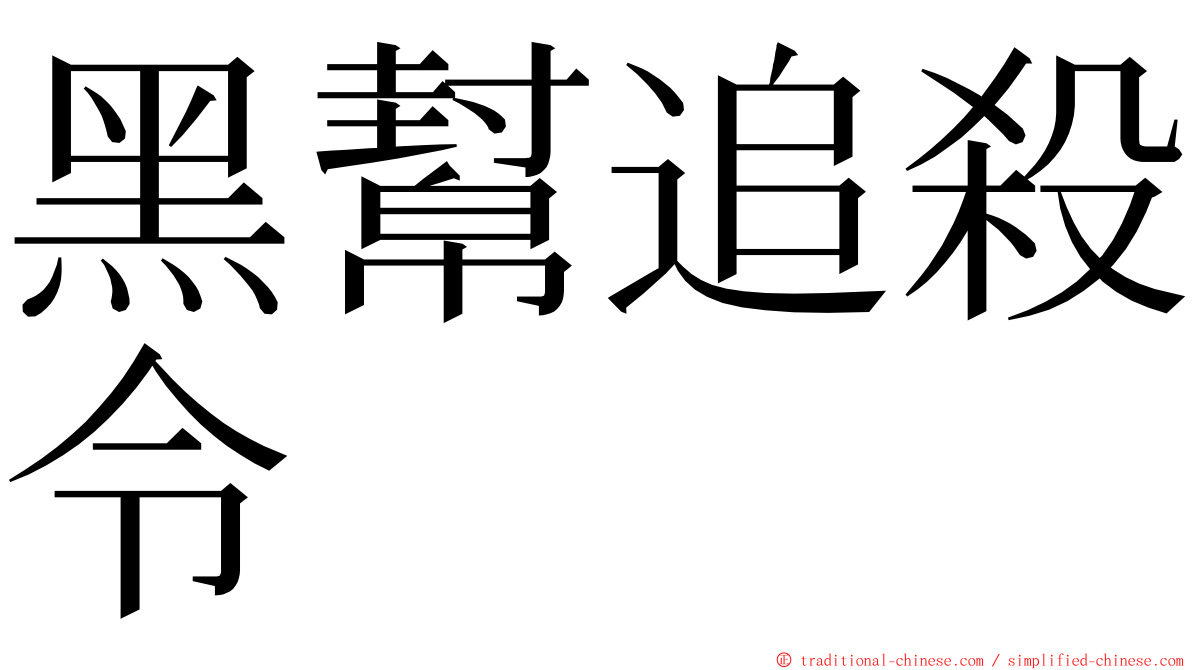 黑幫追殺令 ming font