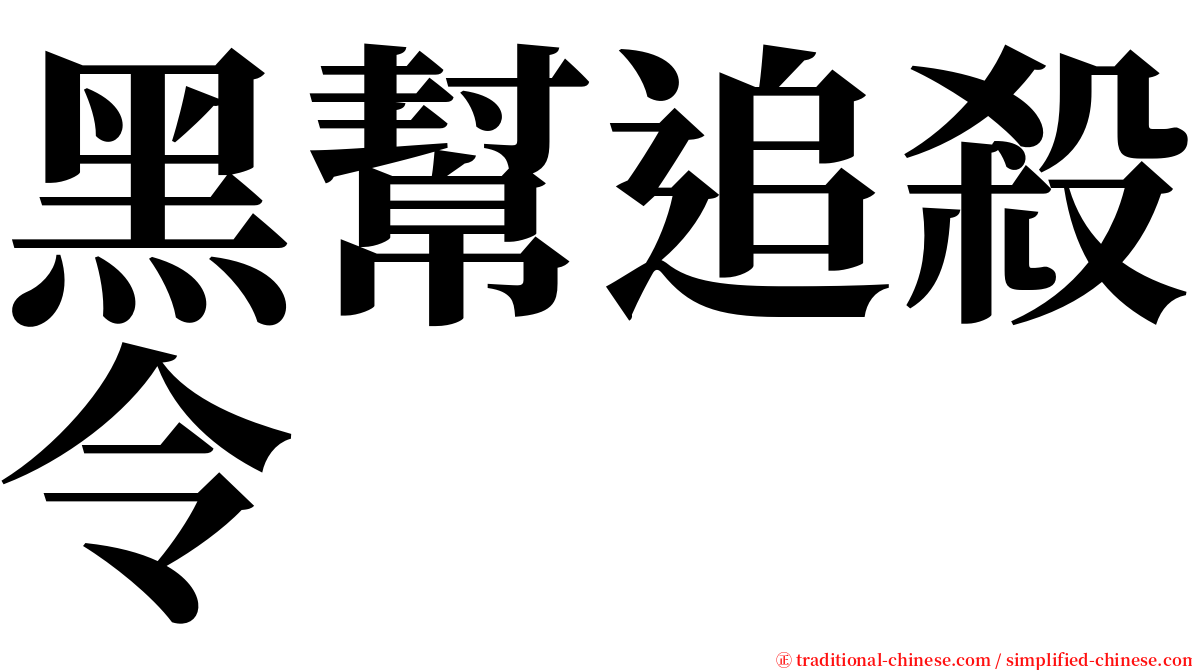 黑幫追殺令 serif font