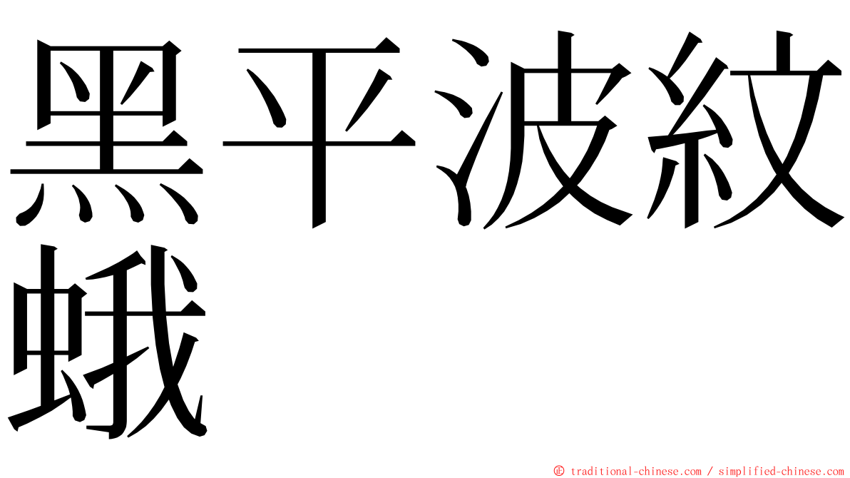 黑平波紋蛾 ming font