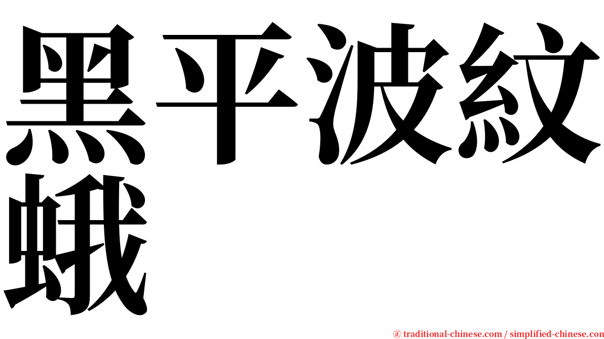 黑平波紋蛾 serif font