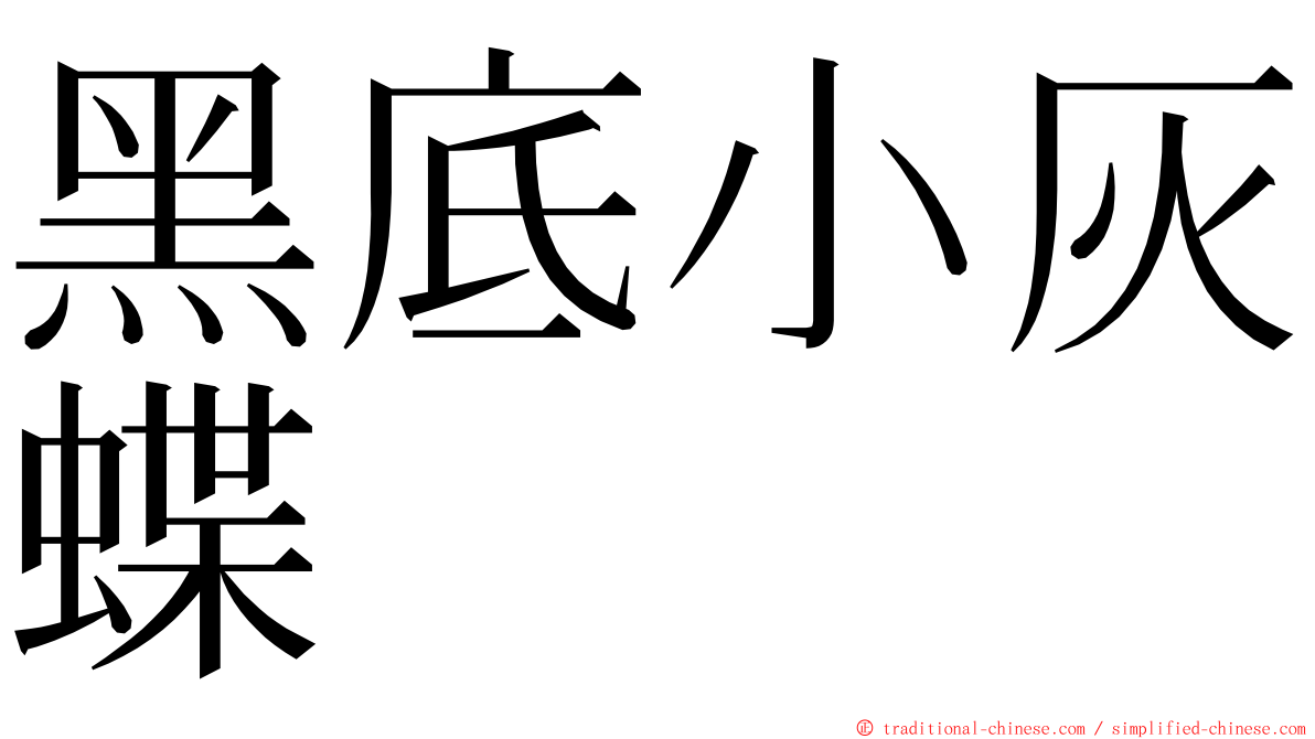 黑底小灰蝶 ming font