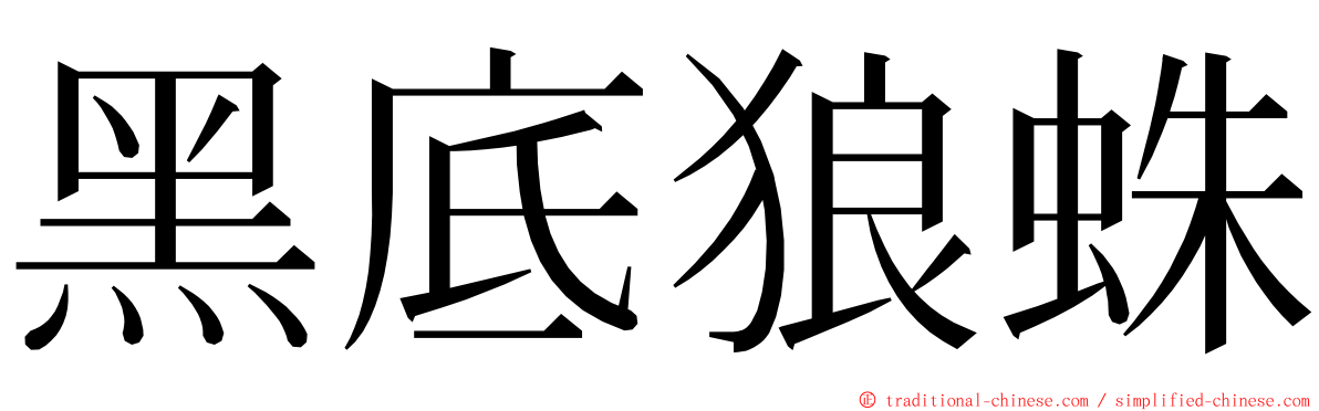 黑底狼蛛 ming font