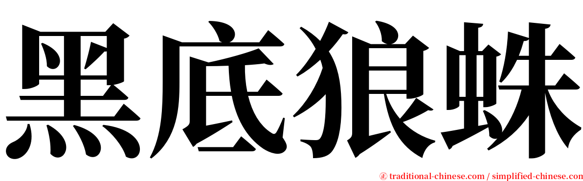 黑底狼蛛 serif font