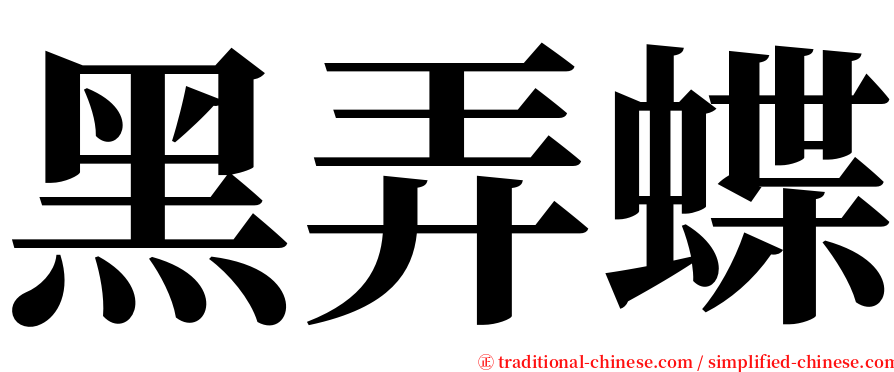 黑弄蝶 serif font