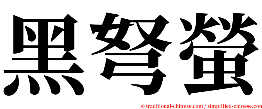 黑弩螢 serif font