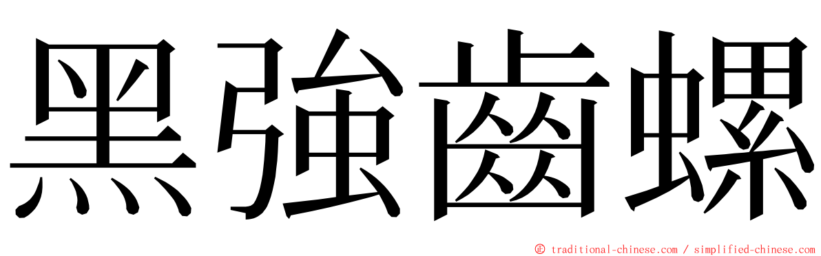 黑強齒螺 ming font