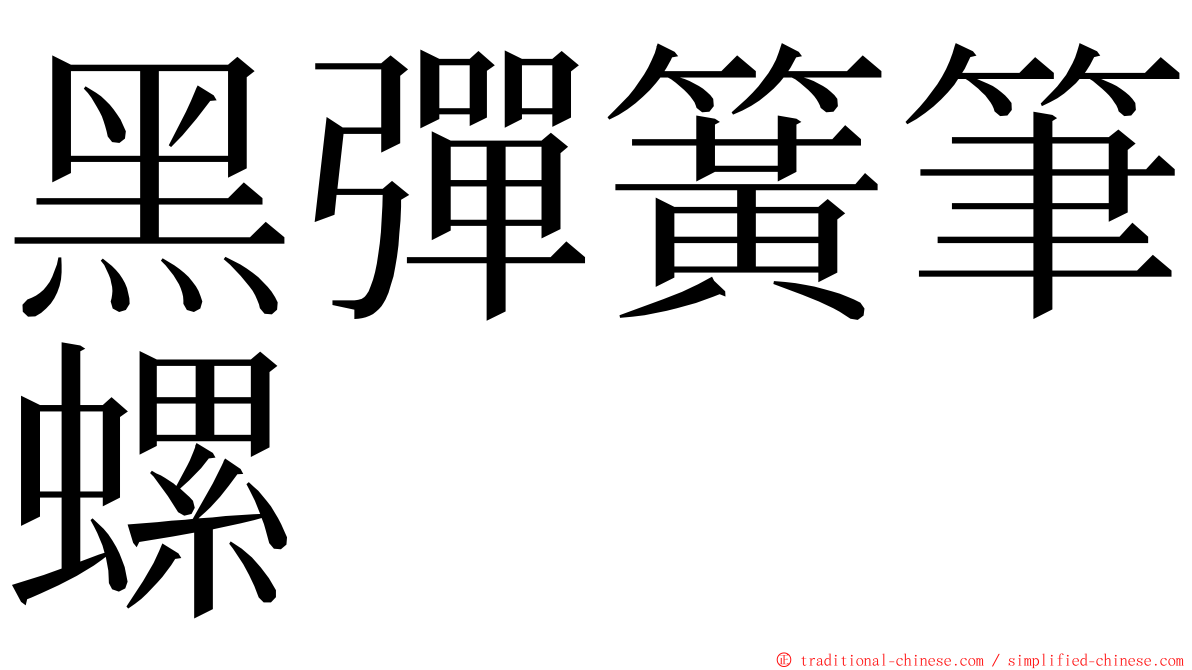 黑彈簧筆螺 ming font