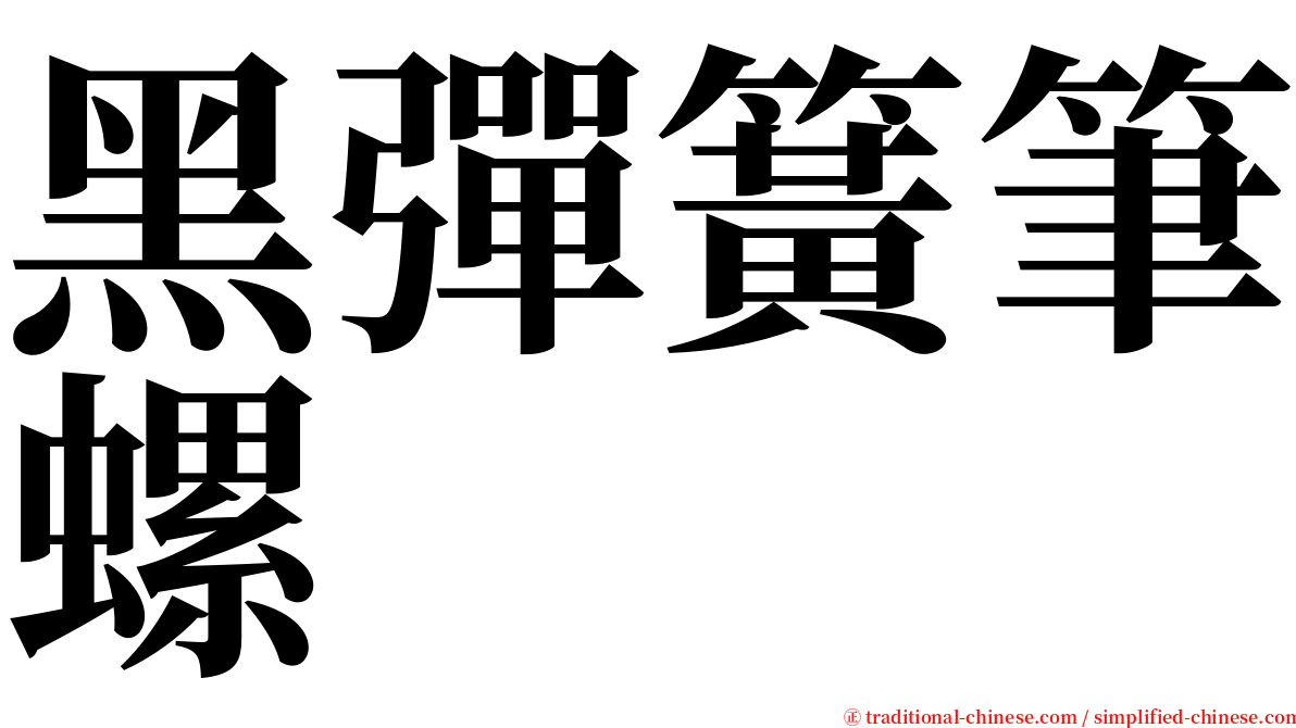 黑彈簧筆螺 serif font