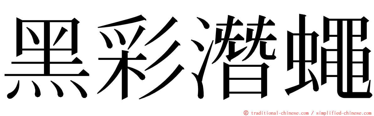 黑彩潛蠅 ming font