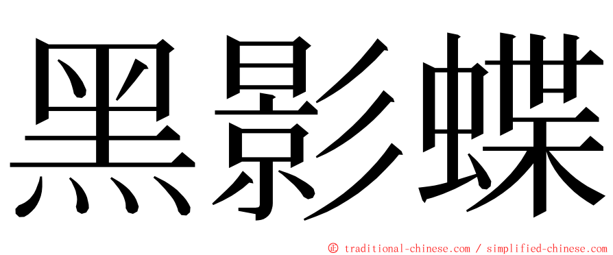 黑影蝶 ming font