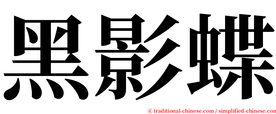 黑影蝶 serif font