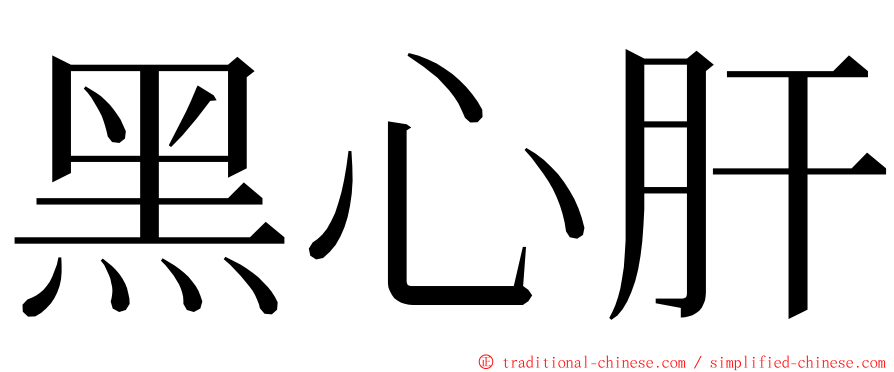 黑心肝 ming font