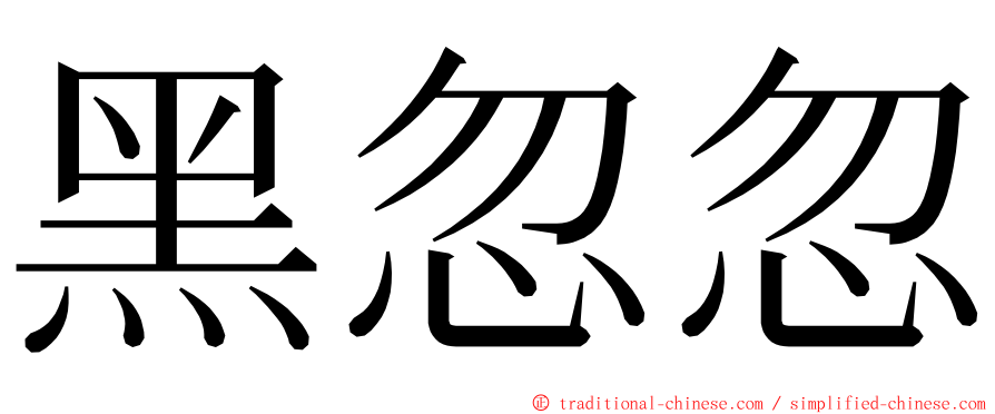 黑忽忽 ming font