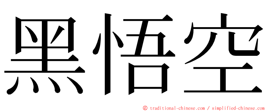 黑悟空 ming font