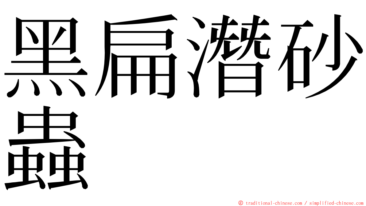 黑扁潛砂蟲 ming font