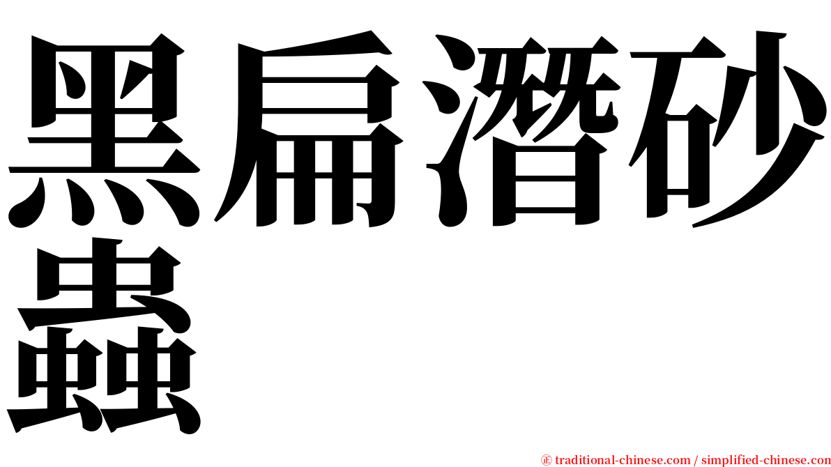 黑扁潛砂蟲 serif font