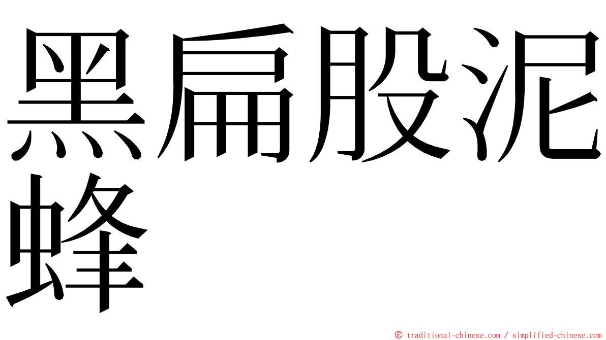 黑扁股泥蜂 ming font