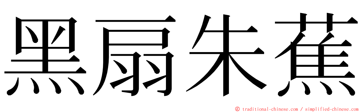 黑扇朱蕉 ming font
