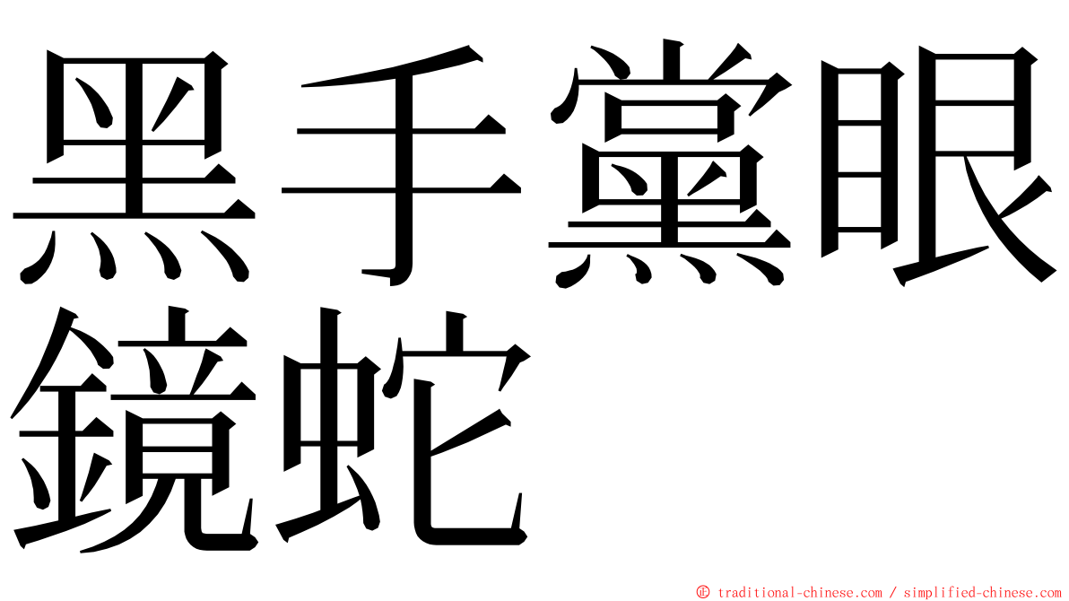 黑手黨眼鏡蛇 ming font