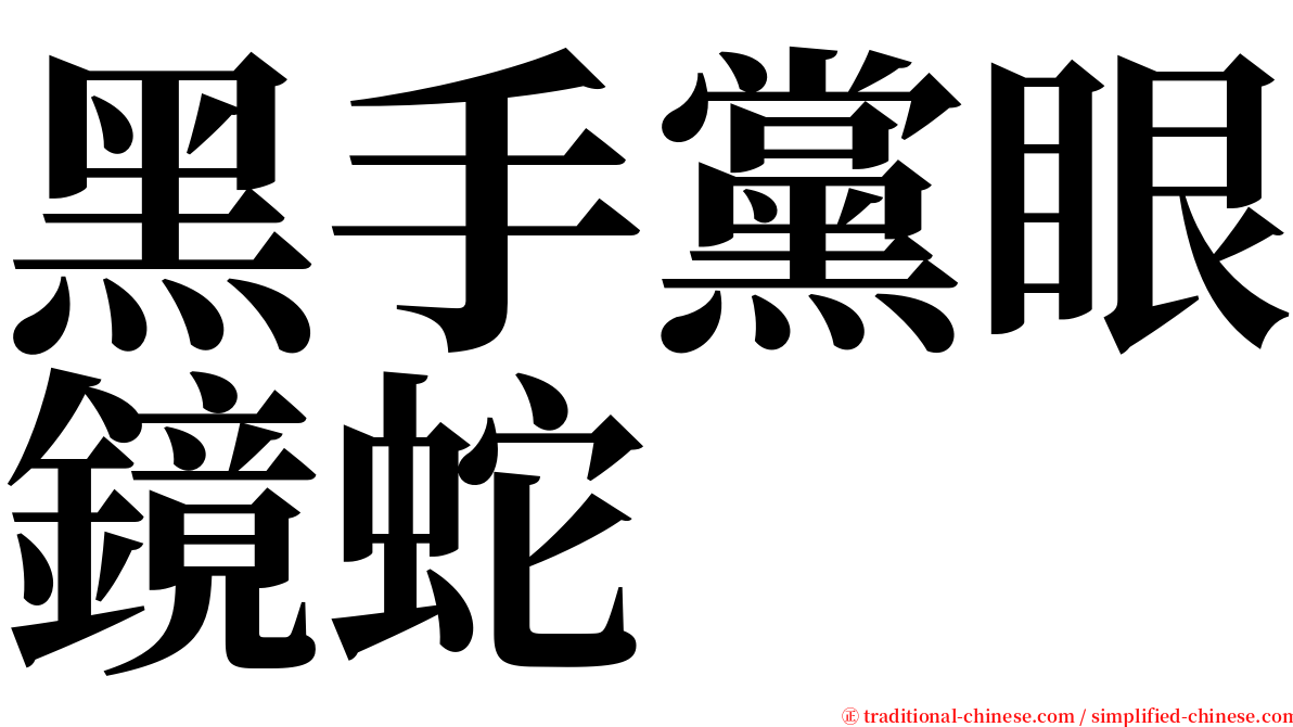 黑手黨眼鏡蛇 serif font